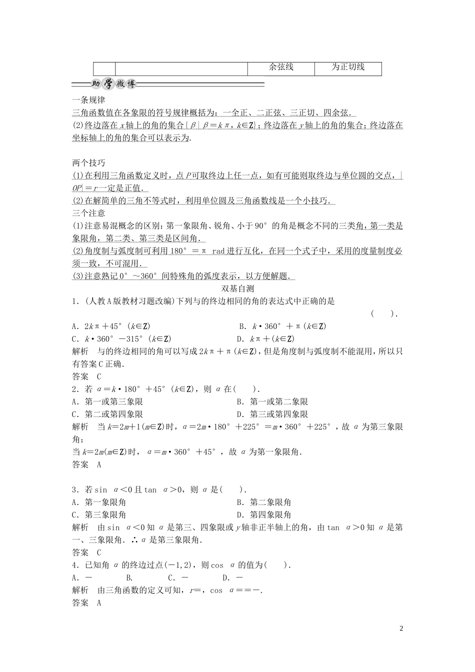 【创新方案】2013年高考数学一轮复习 第四篇 三角函数、解三角形 第1讲　任意角、弧度制及任意角的三角函数教案 理 新人教版_第2页