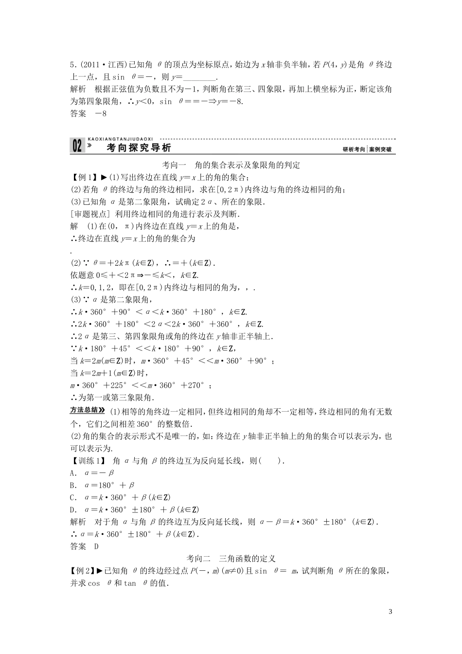 【创新方案】2013年高考数学一轮复习 第四篇 三角函数、解三角形 第1讲　任意角、弧度制及任意角的三角函数教案 理 新人教版_第3页