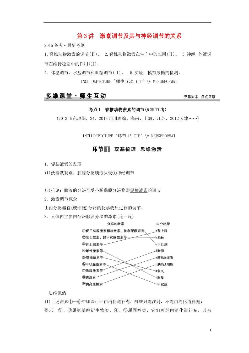 【创新设计】（山东专用）2015年高考生物 第一单元第3讲 激素调节及其与神经调节的关系教学案 新人教版必修3 _第1页