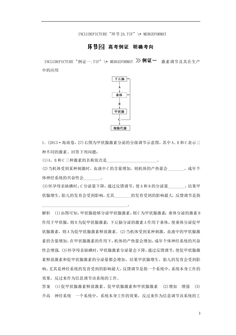 【创新设计】（山东专用）2015年高考生物 第一单元第3讲 激素调节及其与神经调节的关系教学案 新人教版必修3 _第3页