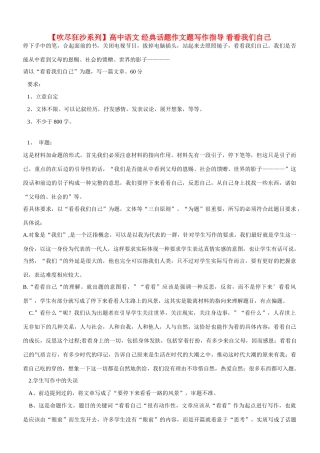 【吹尽狂沙系列】高中语文 经典话题作文题写作指导 看看我们自己