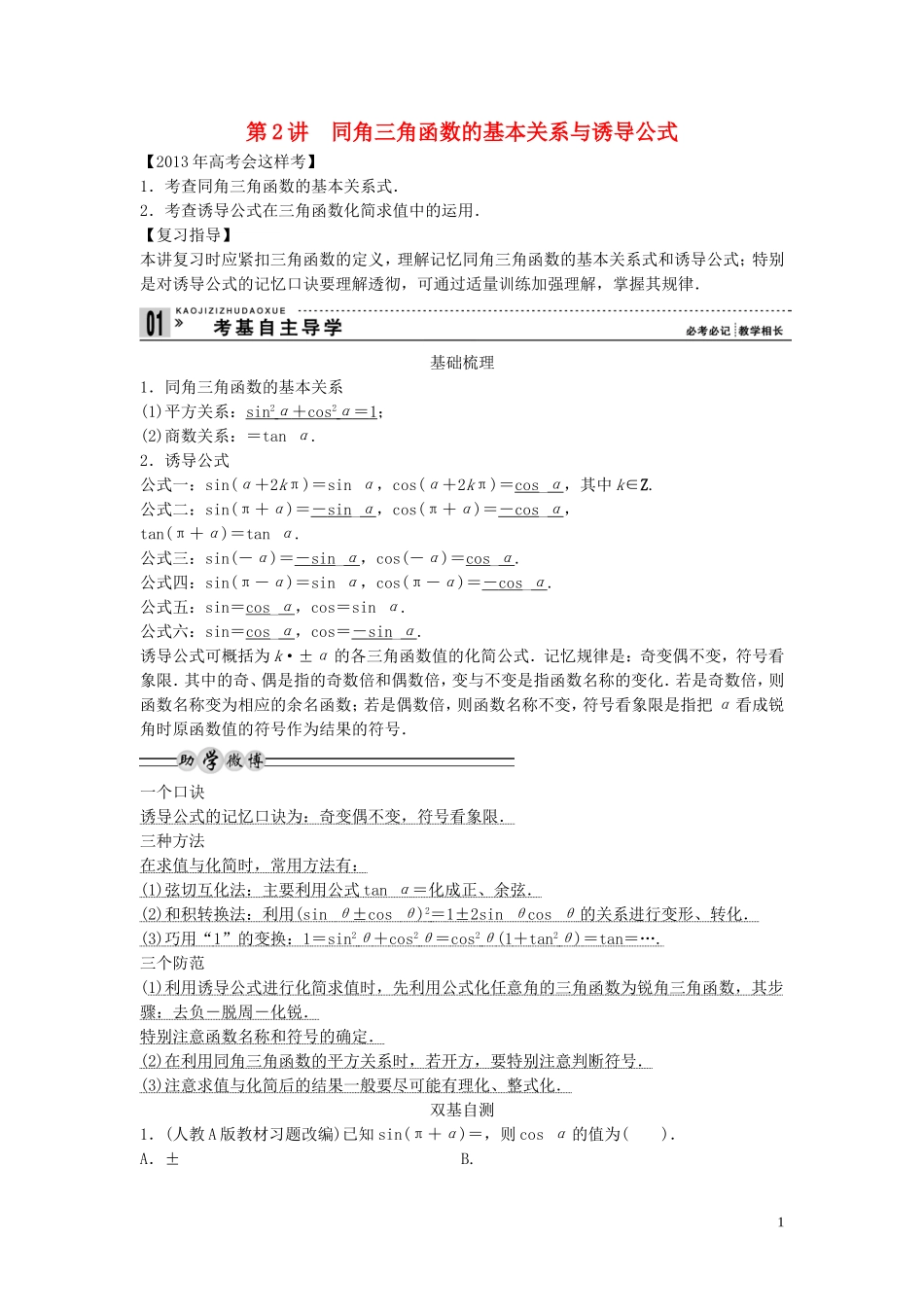 【创新方案】2013年高考数学一轮复习 第四篇 三角函数、解三角形 第2讲　同角三角函数的基本关系与诱导公式教案 理 新人教版_第1页