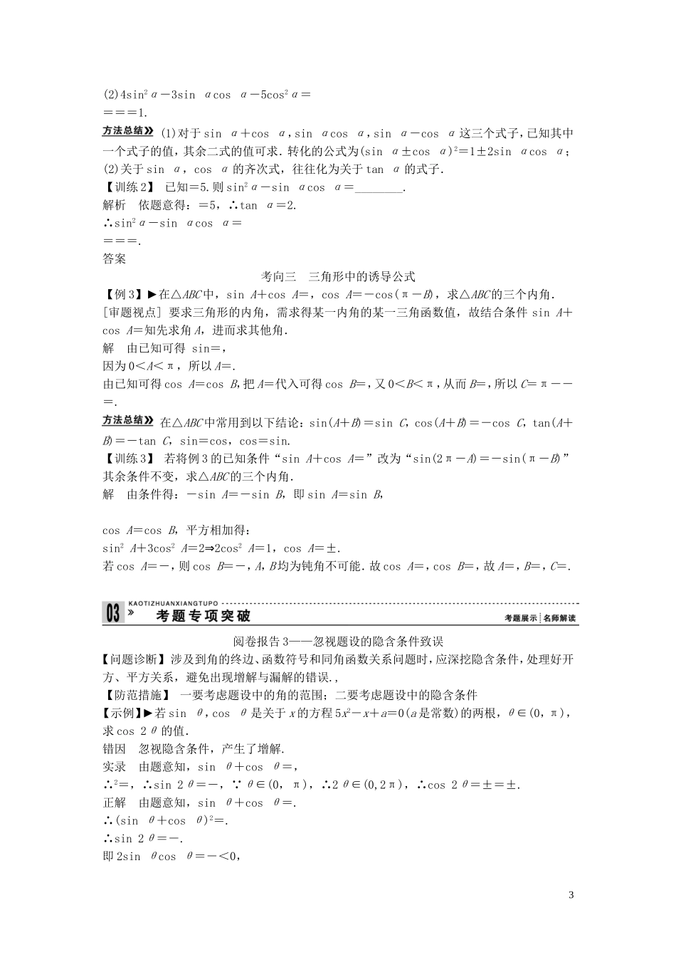 【创新方案】2013年高考数学一轮复习 第四篇 三角函数、解三角形 第2讲　同角三角函数的基本关系与诱导公式教案 理 新人教版_第3页