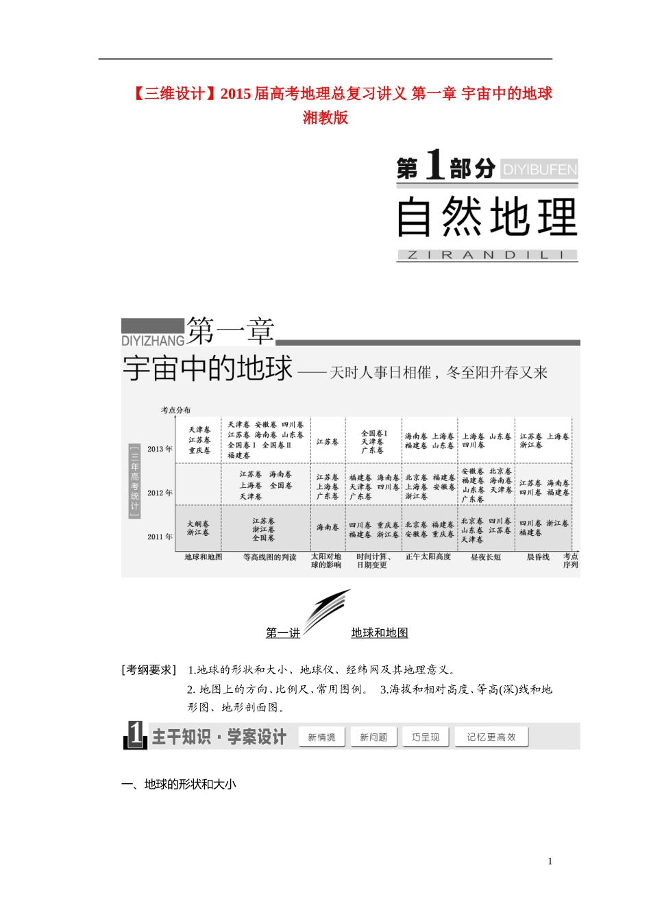 【三维设计】2015届高考地理总复习讲义 第一章 宇宙中的地球 湘教版_第1页