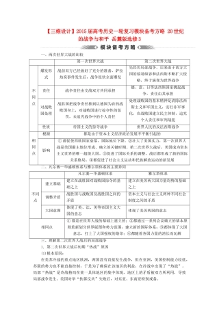 【三维设计】2015届高考历史一轮复习模块备考方略 20世纪的战争与和平 岳麓版选修3