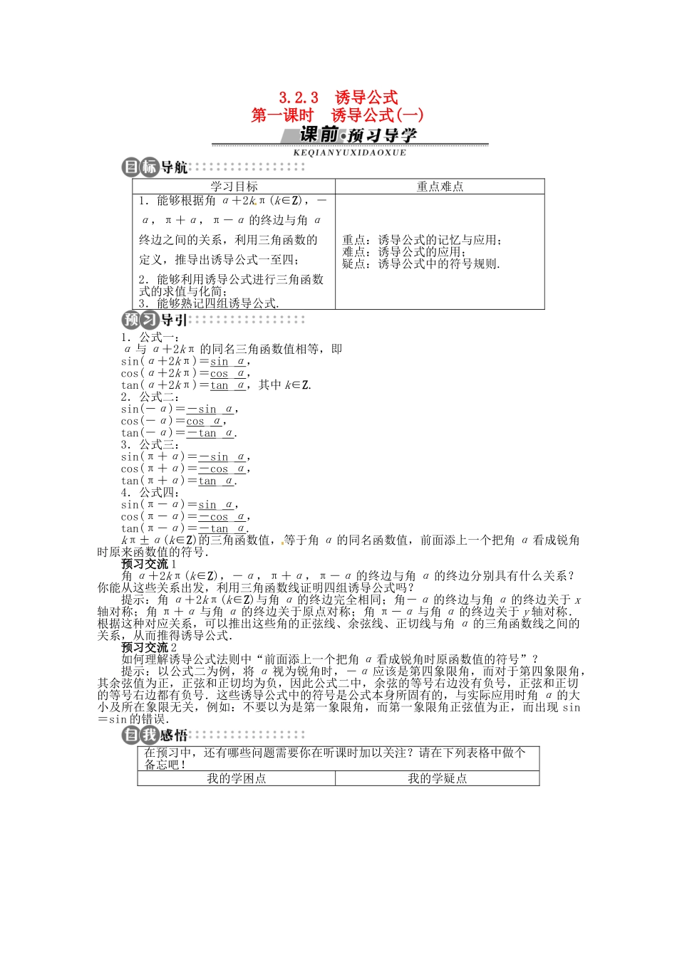 【优化指导】高中数学（基础预习+课堂探究+达标训练）3.2.3 诱导公式第一课时精品导学案 湘教版必修2_第1页