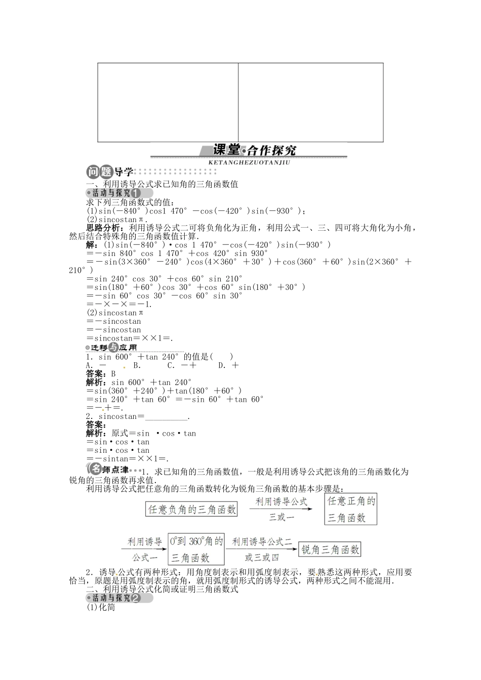 【优化指导】高中数学（基础预习+课堂探究+达标训练）3.2.3 诱导公式第一课时精品导学案 湘教版必修2_第2页