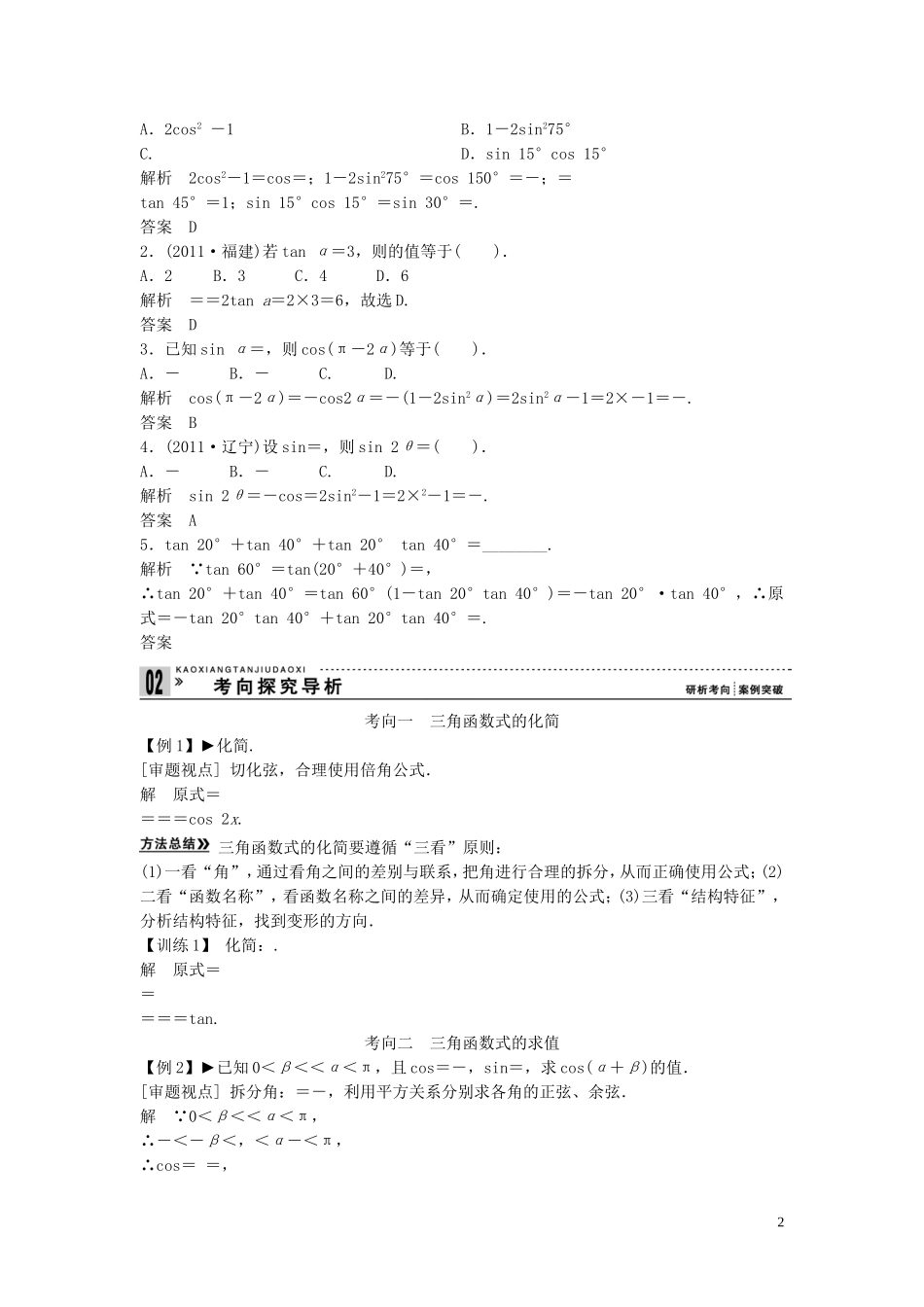 【创新方案】2013年高考数学一轮复习 第四篇 三角函数、解三角形 第5讲　两角和与差的正弦、余弦和正切教案 理 新人教版_第2页