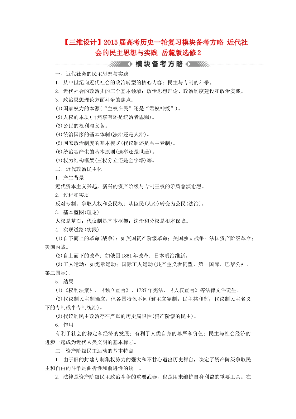 【三维设计】2015届高考历史一轮复习模块备考方略 近代社会的民主思想与实践 岳麓版选修2_第1页
