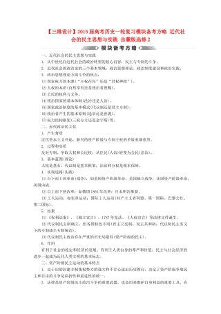 【三维设计】2015届高考历史一轮复习模块备考方略 近代社会的民主思想与实践 岳麓版选修2