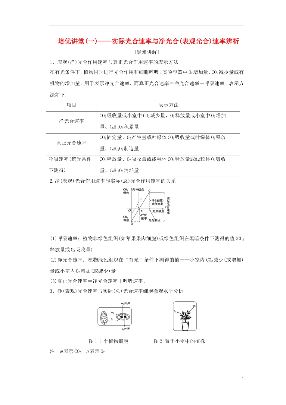 【创新设计】（山东专用）2015年高考生物 培优讲堂教学案1 新人教版必修1_第1页