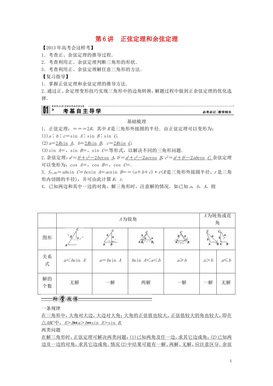 【创新方案】2013年高考数学一轮复习 第四篇 三角函数、解三角形 第6讲 正弦定理和余弦定理教案 理 新人教版_第1页