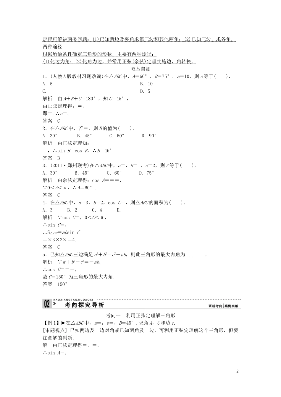 【创新方案】2013年高考数学一轮复习 第四篇 三角函数、解三角形 第6讲 正弦定理和余弦定理教案 理 新人教版_第2页