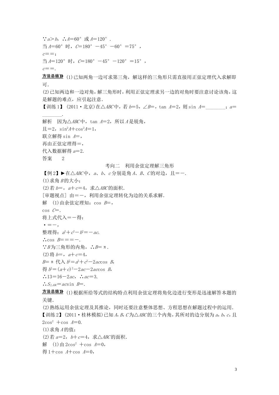 【创新方案】2013年高考数学一轮复习 第四篇 三角函数、解三角形 第6讲 正弦定理和余弦定理教案 理 新人教版_第3页