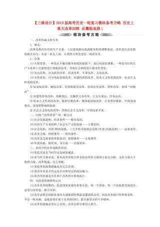 【三维设计】2015届高考历史一轮复习模块备考方略 历史上重大改革回眸 岳麓版选修1