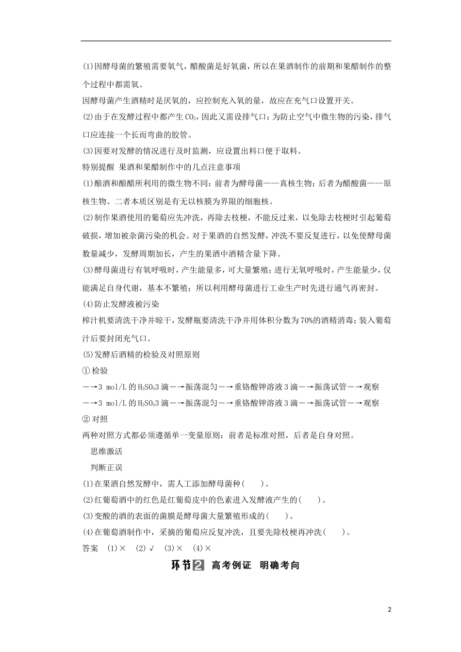 【创新设计】（山东专用）2015年高考生物 专题1 传统发酵技术的应用教学案 新人教版选修1_第2页