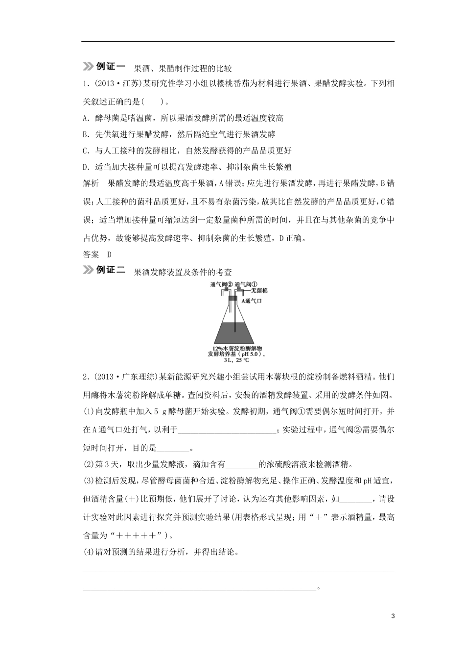 【创新设计】（山东专用）2015年高考生物 专题1 传统发酵技术的应用教学案 新人教版选修1_第3页