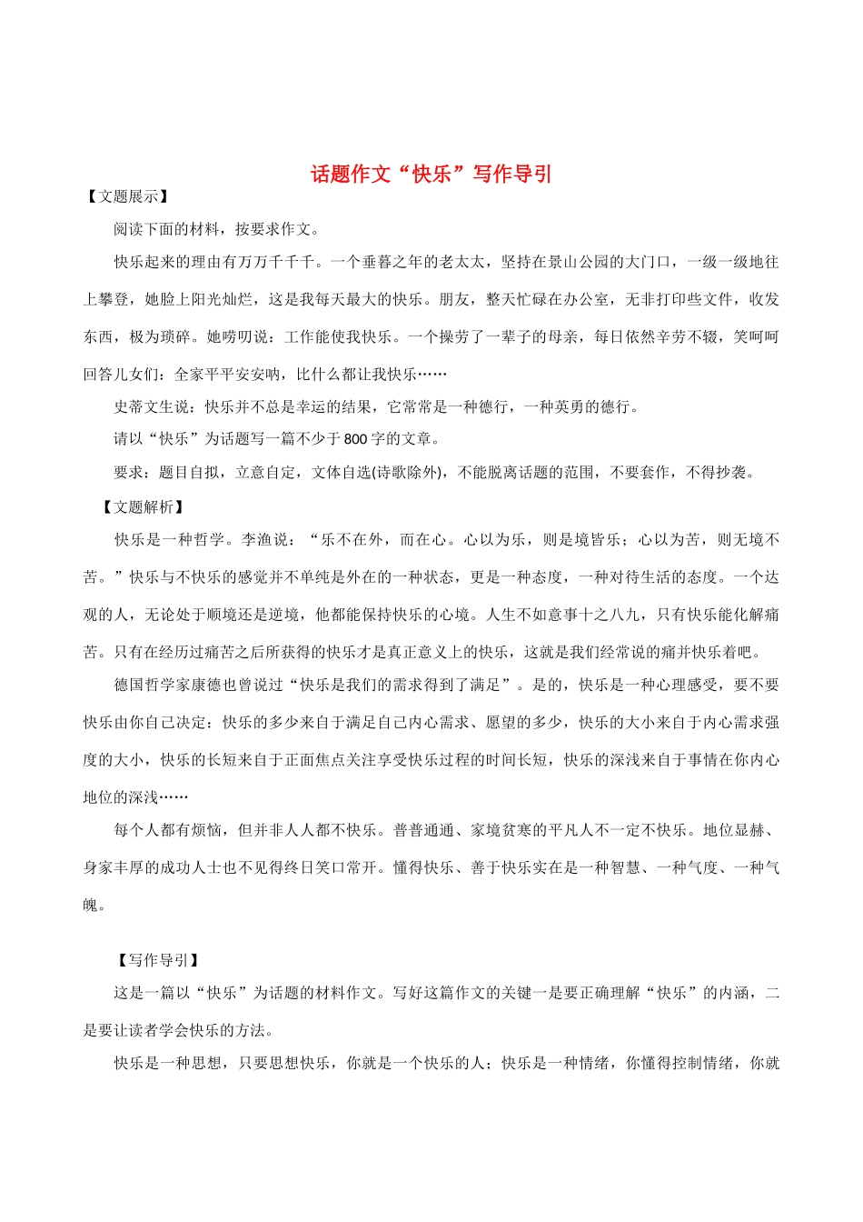 【吹尽狂沙系列】高中语文 经典话题作文题写作指导 快乐_第1页