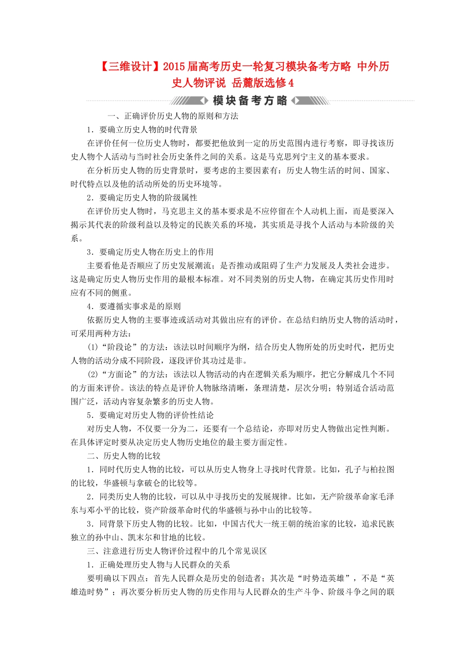 【三维设计】2015届高考历史一轮复习模块备考方略 中外历史人物评说 岳麓版选修4_第1页