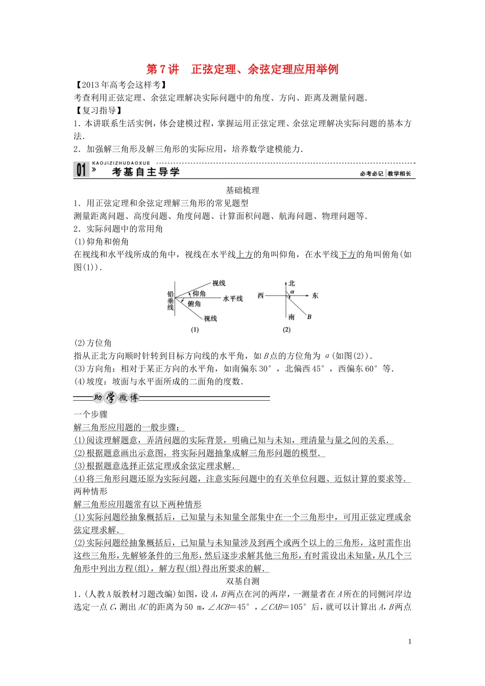 【创新方案】2013年高考数学一轮复习 第四篇 三角函数、解三角形 第7讲　正弦定理、余弦定理应用举例教案 理 新人教版_第1页