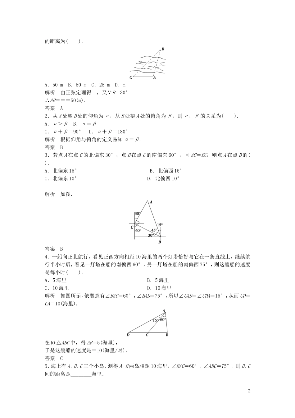 【创新方案】2013年高考数学一轮复习 第四篇 三角函数、解三角形 第7讲　正弦定理、余弦定理应用举例教案 理 新人教版_第2页
