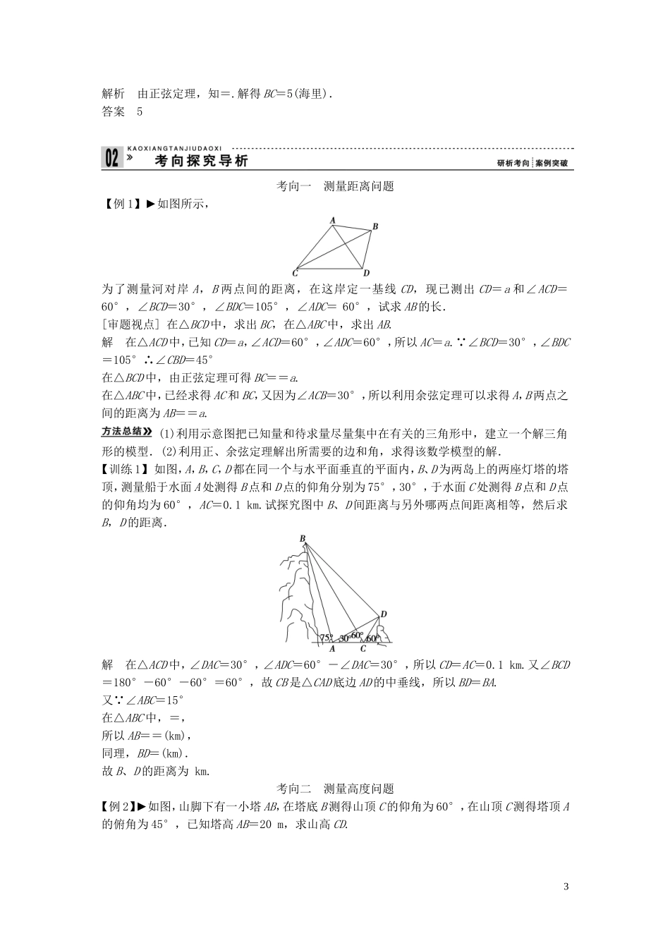 【创新方案】2013年高考数学一轮复习 第四篇 三角函数、解三角形 第7讲　正弦定理、余弦定理应用举例教案 理 新人教版_第3页