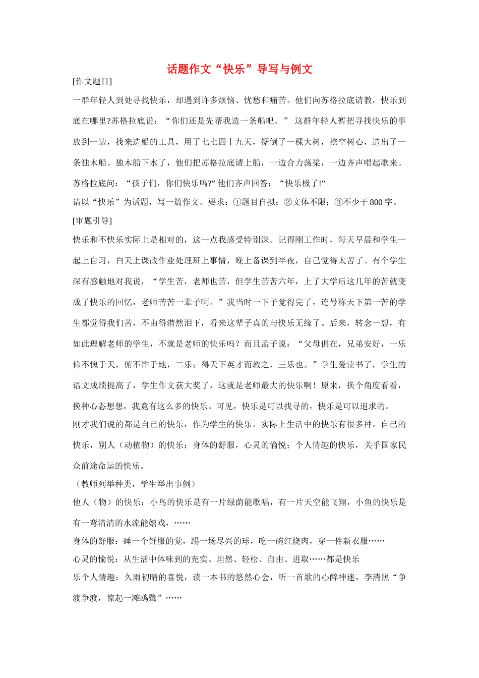 【吹尽狂沙系列】高中语文 经典话题作文题写作指导 快乐导写与例文_第1页