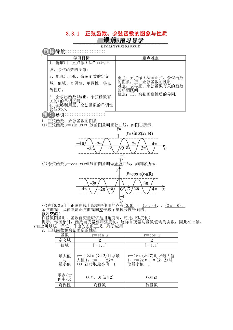 【优化指导】高中数学（基础预习+课堂探究+达标训练）3.3.1 正弦函数、余弦函数的图象与性质精品导学案 湘教版必修2_第1页