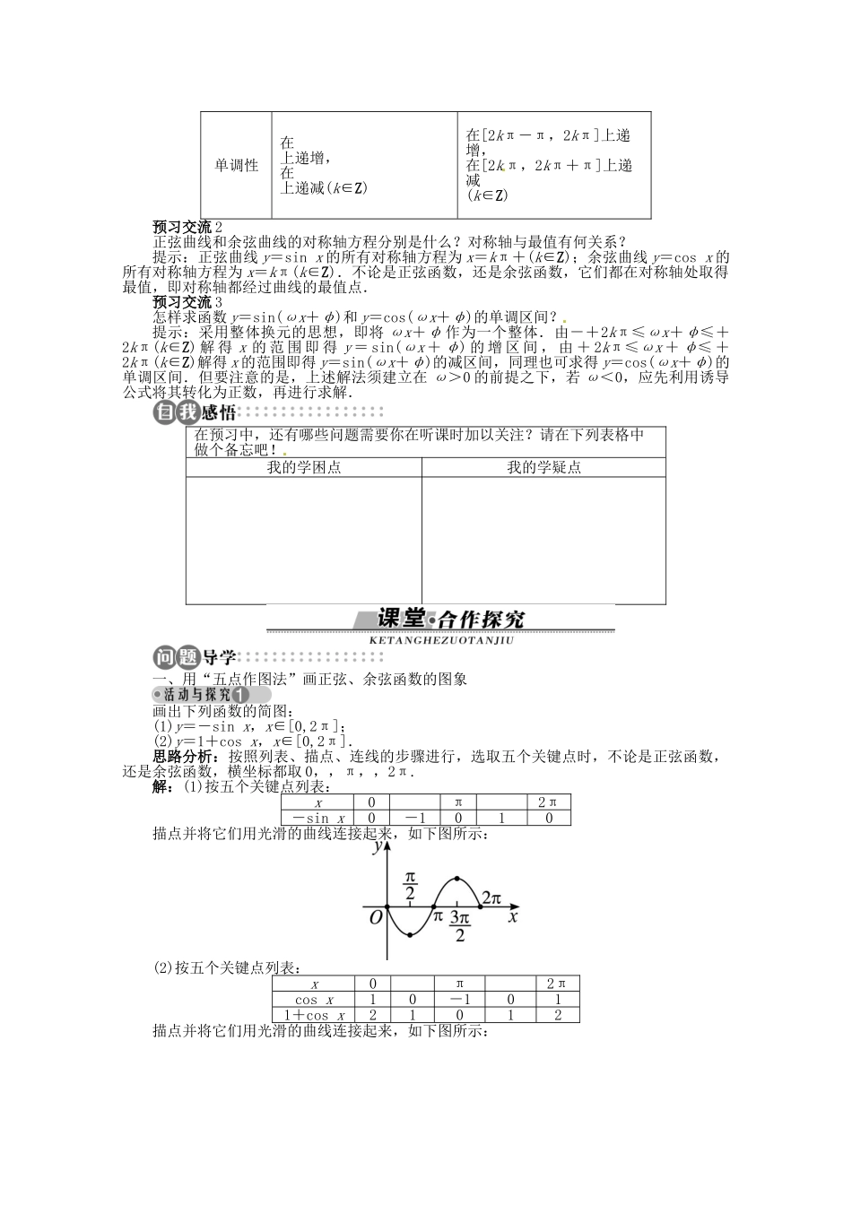 【优化指导】高中数学（基础预习+课堂探究+达标训练）3.3.1 正弦函数、余弦函数的图象与性质精品导学案 湘教版必修2_第2页