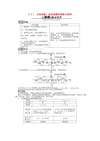 【优化指导】高中数学（基础预习+课堂探究+达标训练）3.3.1 正弦函数、余弦函数的图象与性质精品导学案 湘教版必修2