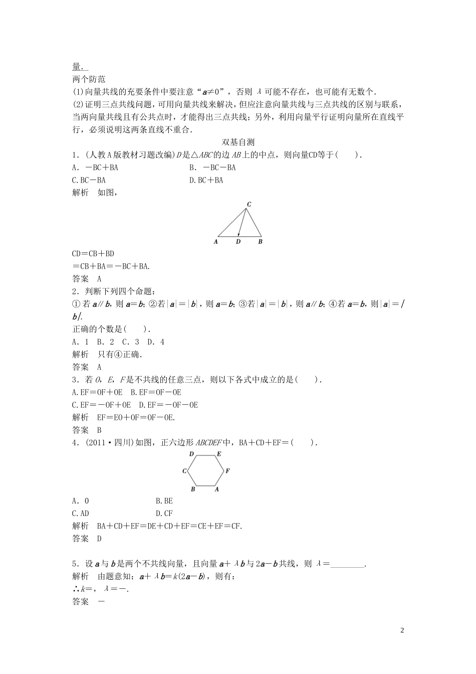 【创新方案】2013年高考数学一轮复习 第五篇  平面向量 第1讲　平面向量的概念及线性运算教案 理 新人教版_第2页