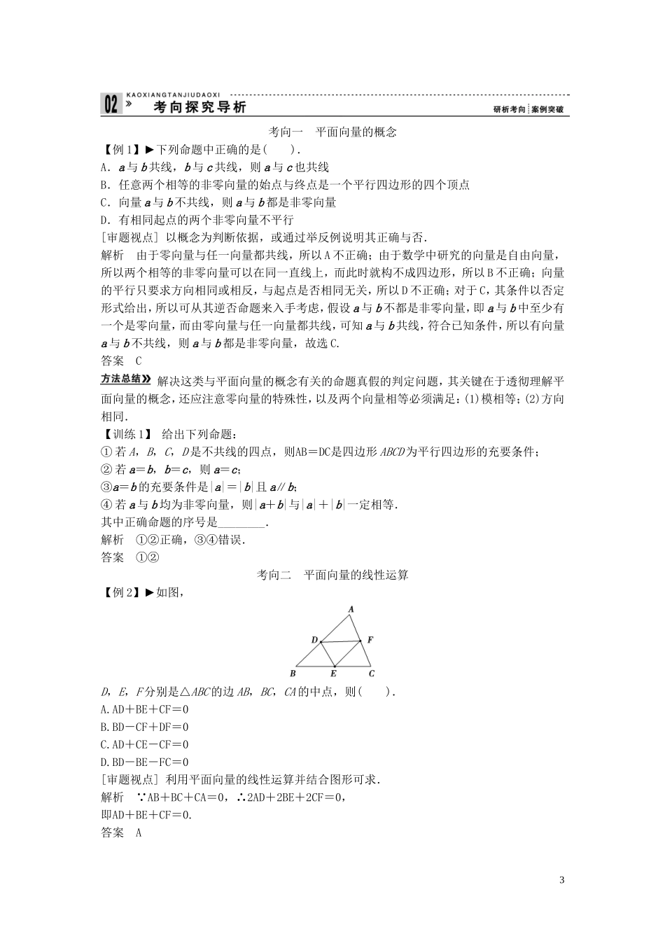 【创新方案】2013年高考数学一轮复习 第五篇  平面向量 第1讲　平面向量的概念及线性运算教案 理 新人教版_第3页