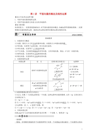 【创新方案】2013年高考数学一轮复习 第五篇  平面向量 第1讲　平面向量的概念及线性运算教案 理 新人教版