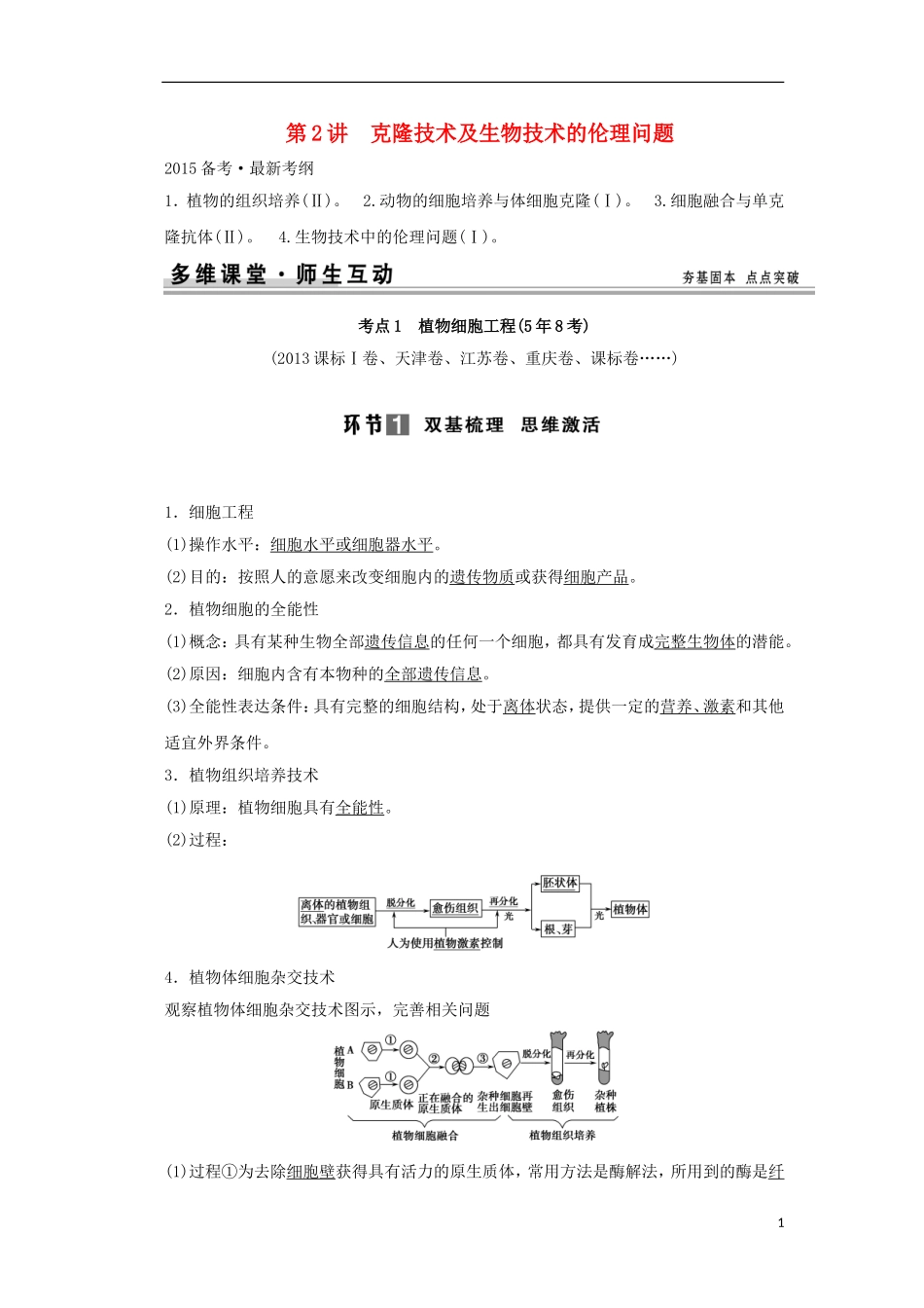 【创新设计】（山东专用）2015年高考生物 专题2 细胞工程教学案 新人教版选修3_第1页