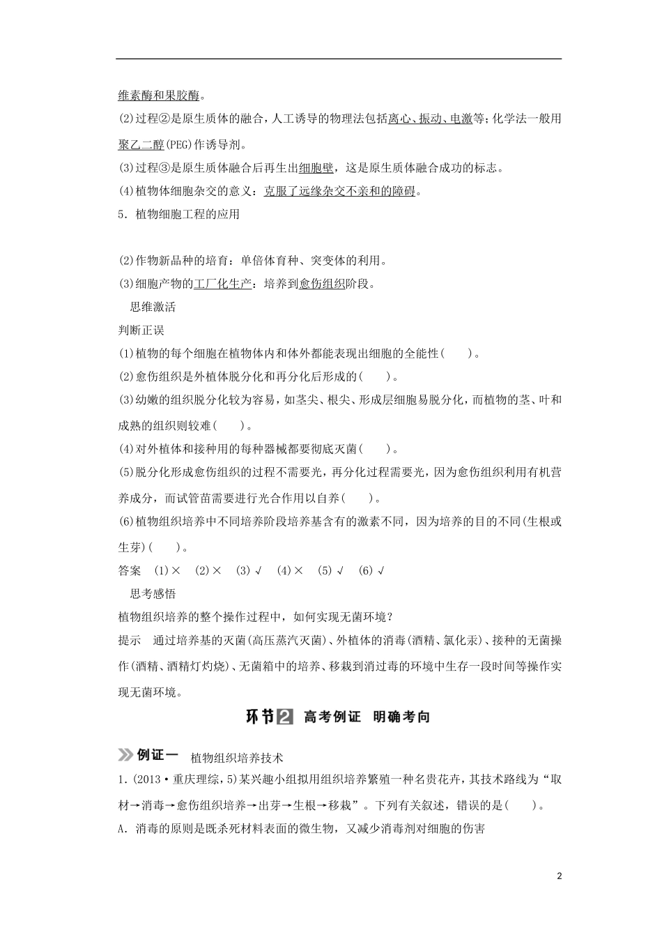 【创新设计】（山东专用）2015年高考生物 专题2 细胞工程教学案 新人教版选修3_第2页