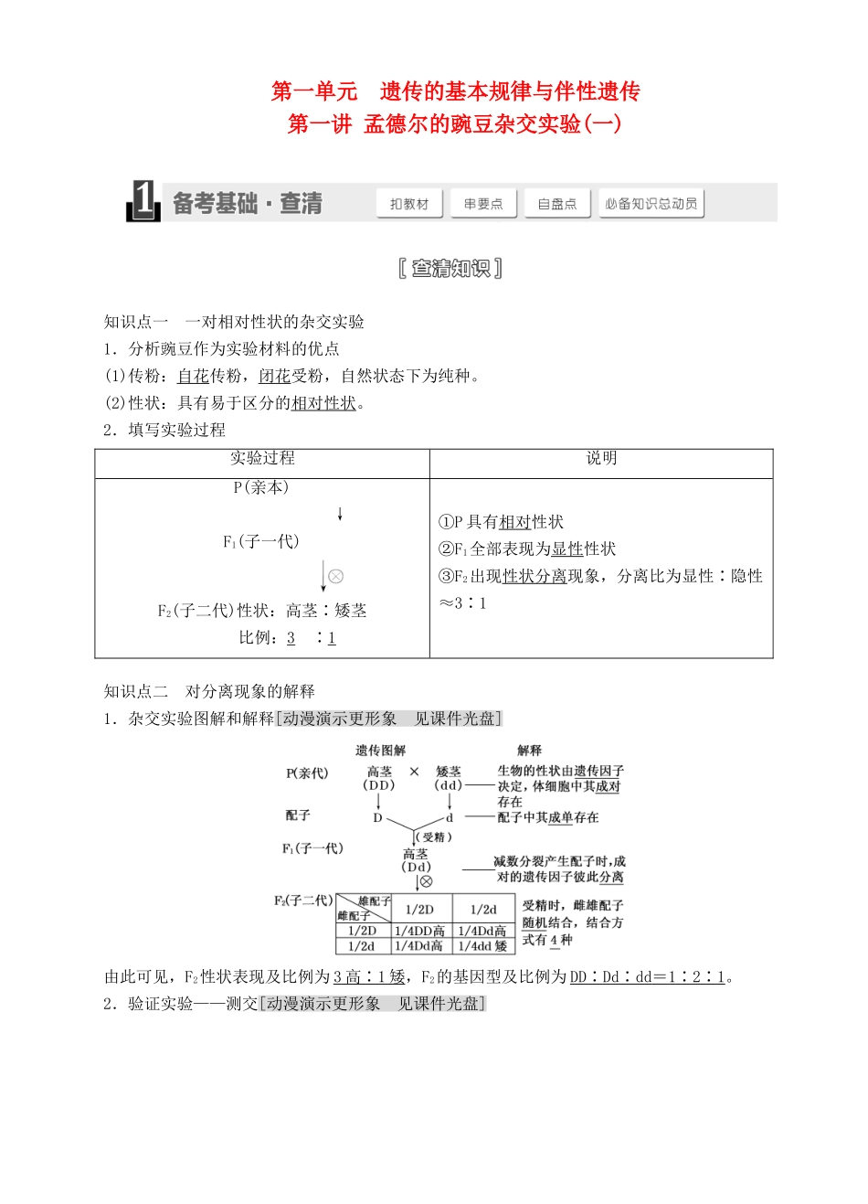 【三维设计】2015届高考生物一轮精品讲义 1.1 孟德尔的豌豆杂交实验（一）新人教版必修2_第1页