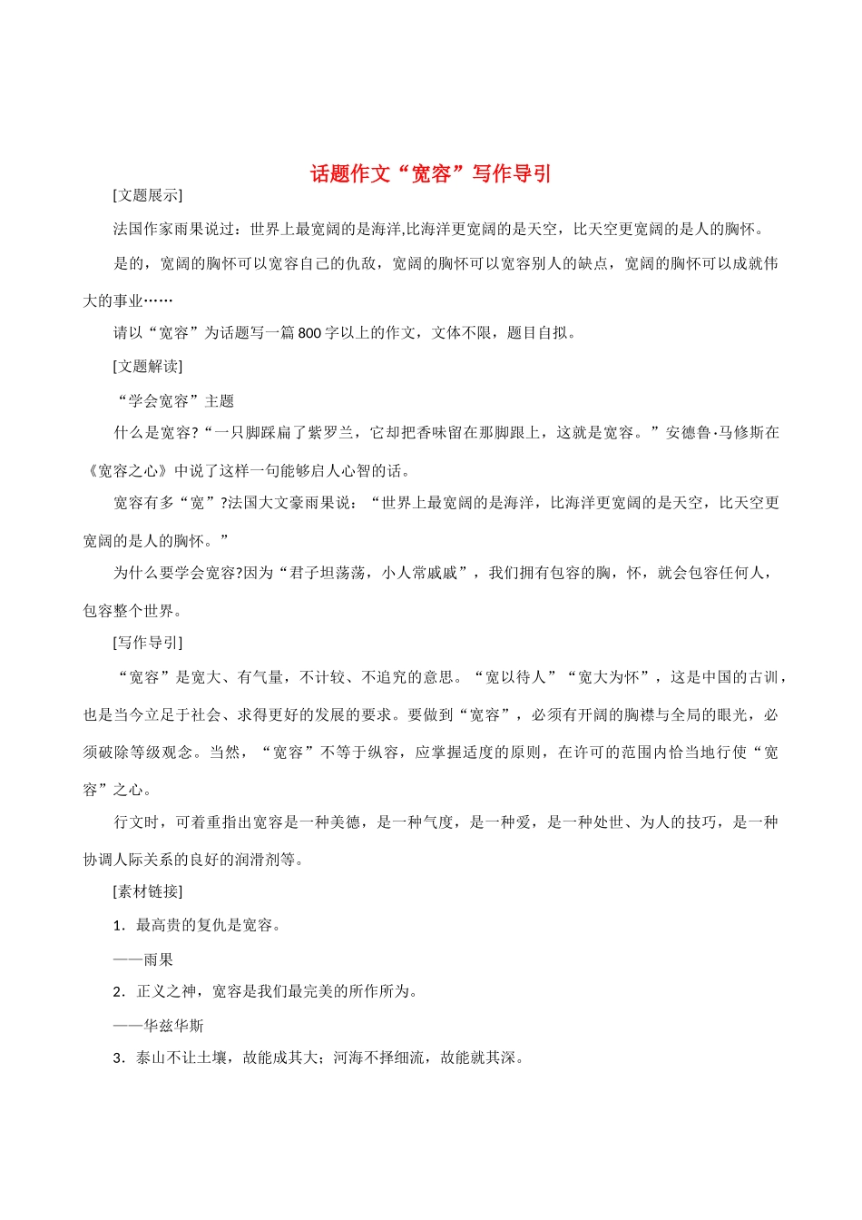 【吹尽狂沙系列】高中语文 经典话题作文题写作指导 宽容_第1页