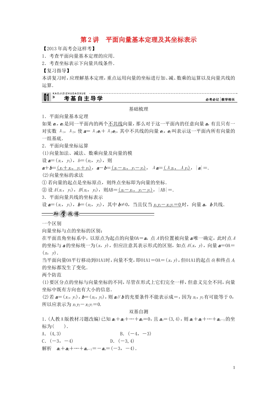 【创新方案】2013年高考数学一轮复习 第五篇  平面向量 第2讲　平面向量基本定理及其坐标表示教案 理 新人教版_第1页