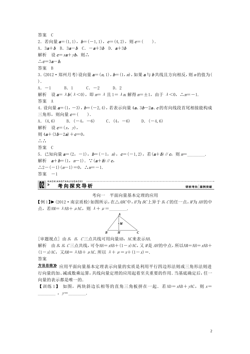 【创新方案】2013年高考数学一轮复习 第五篇  平面向量 第2讲　平面向量基本定理及其坐标表示教案 理 新人教版_第2页