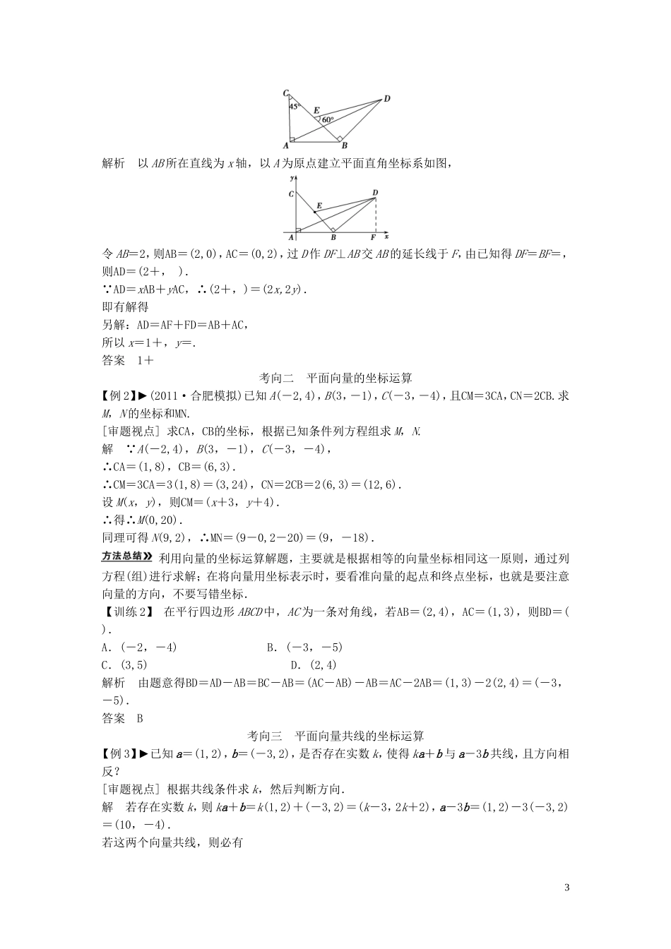 【创新方案】2013年高考数学一轮复习 第五篇  平面向量 第2讲　平面向量基本定理及其坐标表示教案 理 新人教版_第3页