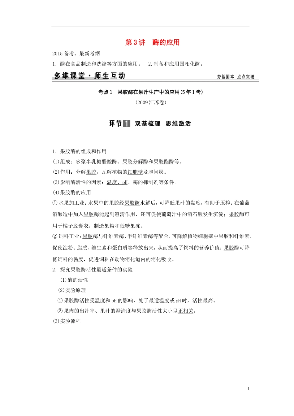 【创新设计】（山东专用）2015年高考生物 专题3 酶的应用教学案 新人教版选修3_第1页