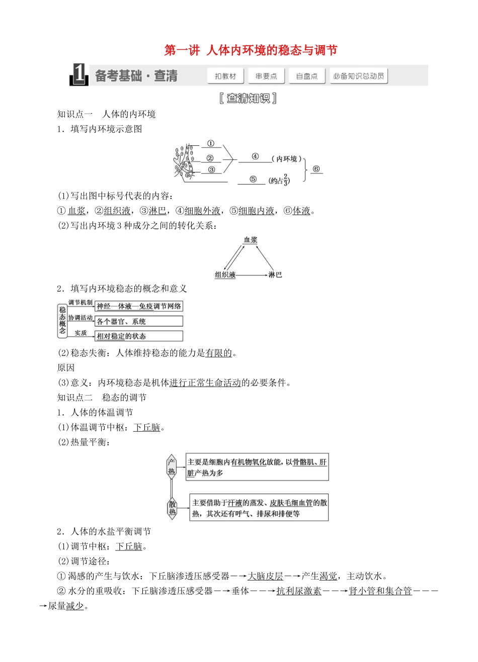 【三维设计】2015届高考生物一轮精品讲义 1.1 人体内环境的稳态与调节 新人教版必修3_第1页