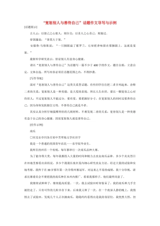 【吹尽狂沙系列】高中语文 经典话题作文题写作指导 宽恕别人与善待自己话题作文导写与示例