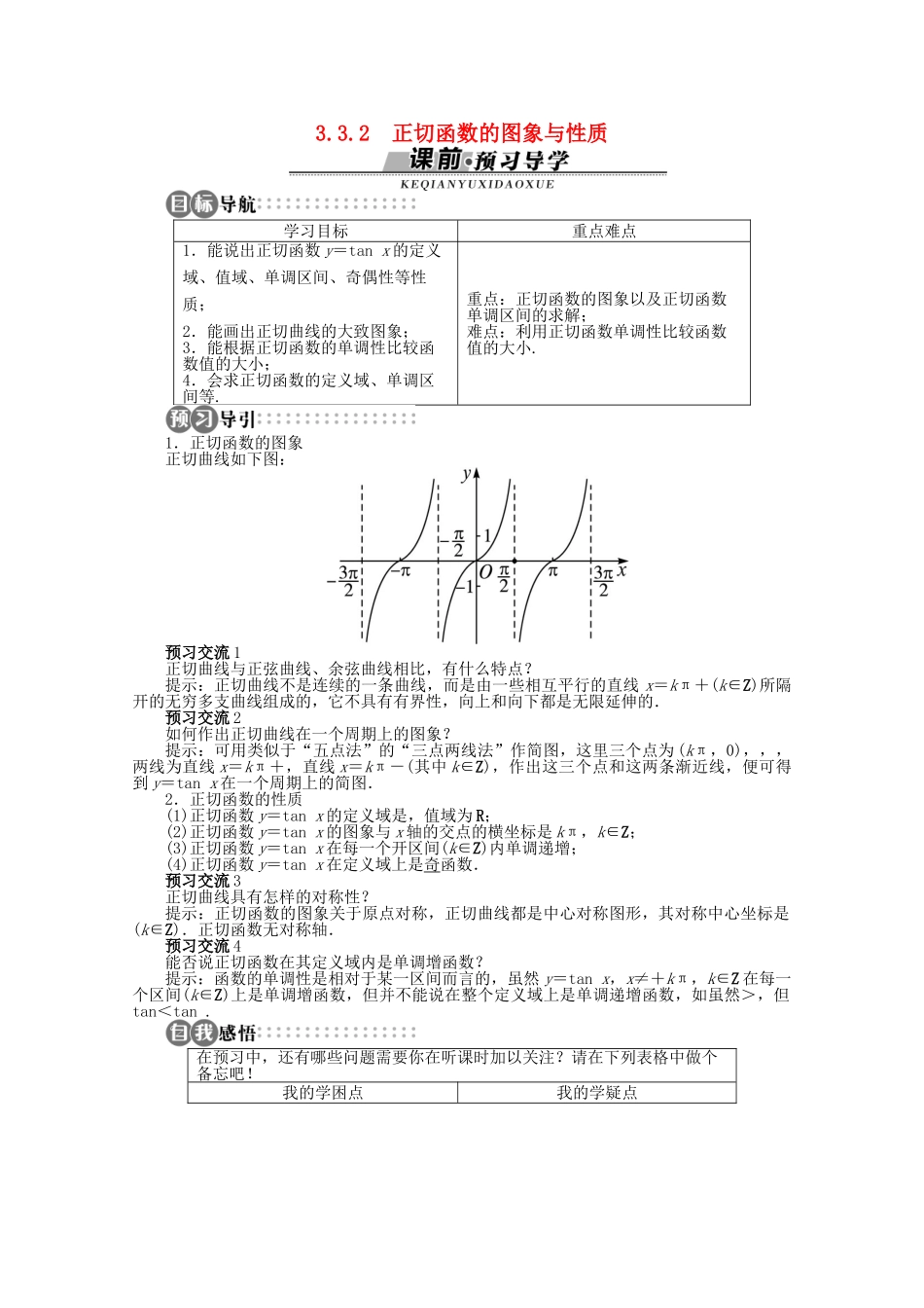 【优化指导】高中数学（基础预习+课堂探究+达标训练）3.3.2 正切函数的图象与性质精品导学案 湘教版必修2_第1页