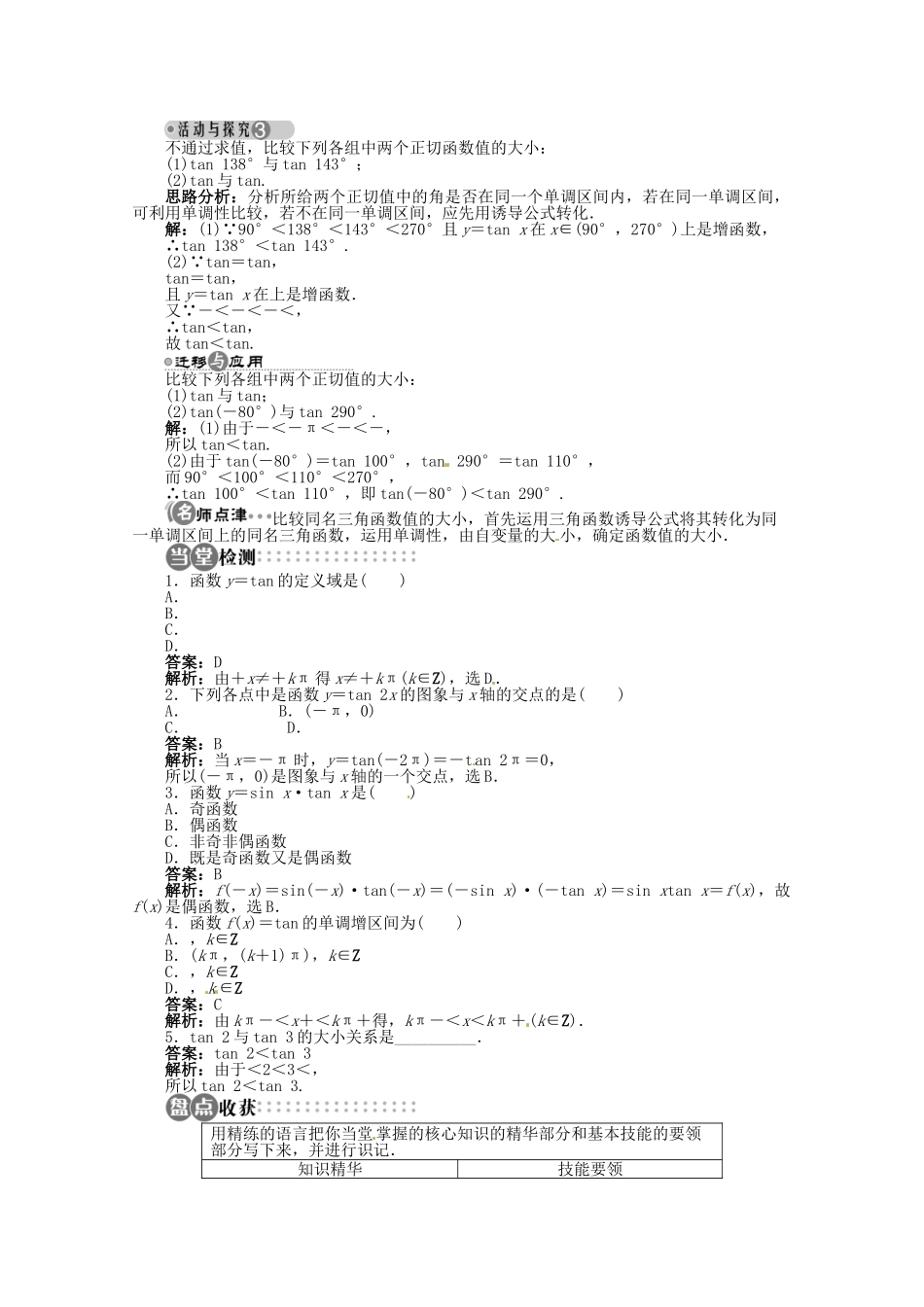【优化指导】高中数学（基础预习+课堂探究+达标训练）3.3.2 正切函数的图象与性质精品导学案 湘教版必修2_第3页