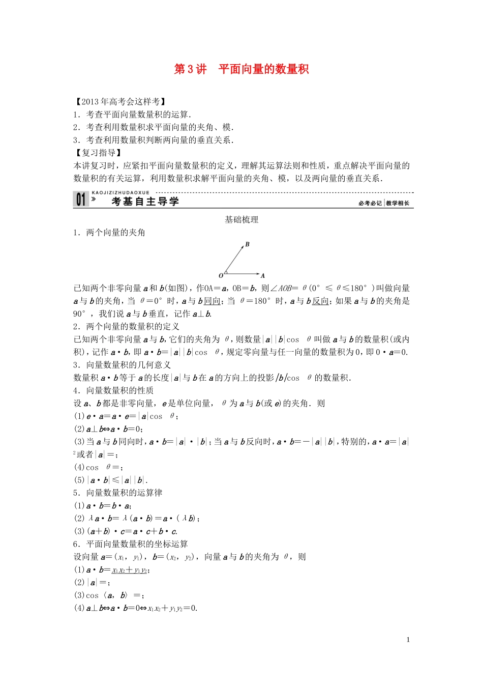 【创新方案】2013年高考数学一轮复习 第五篇  平面向量 第3讲　平面向量的数量积教案 理 新人教版_第1页