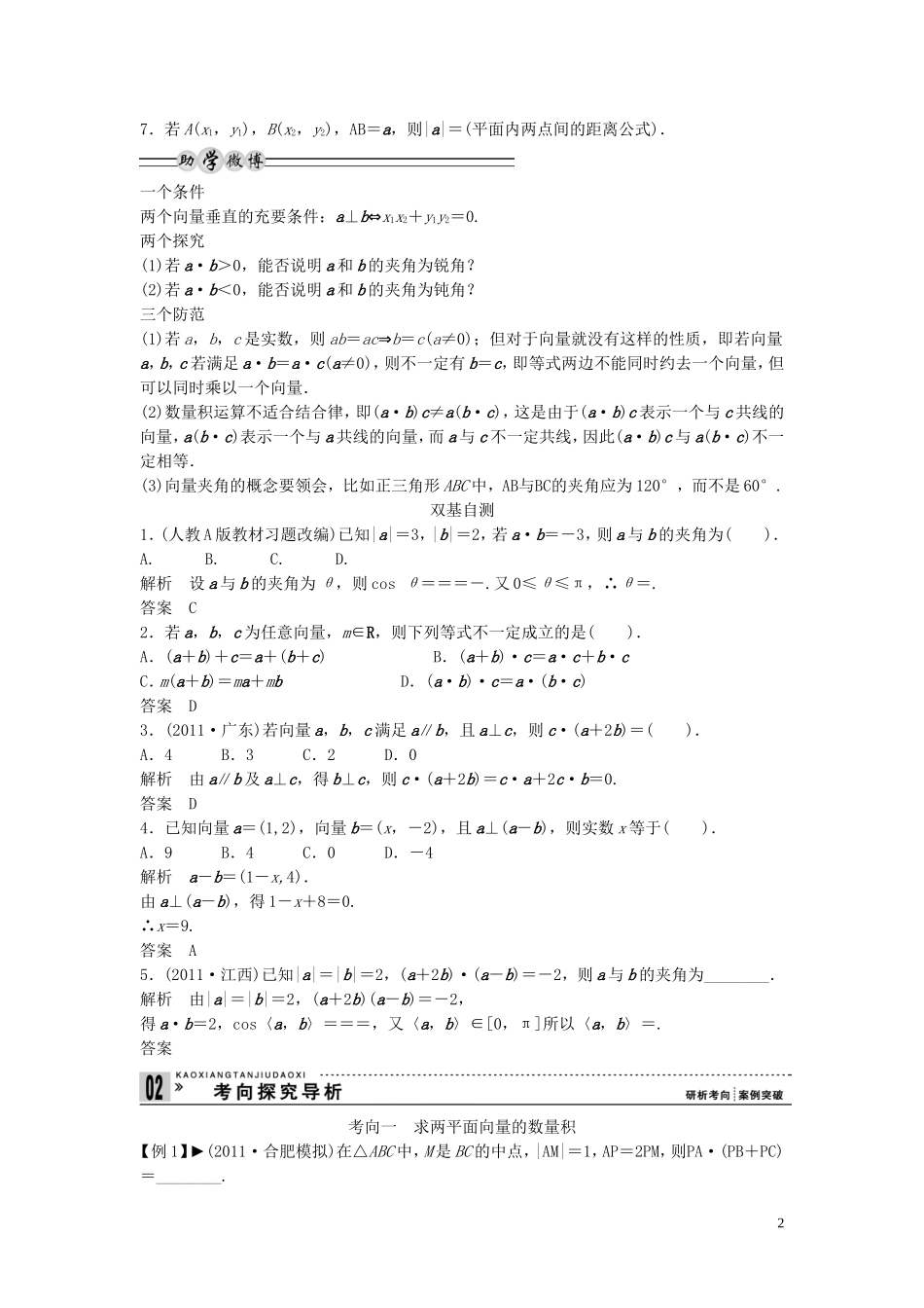 【创新方案】2013年高考数学一轮复习 第五篇  平面向量 第3讲　平面向量的数量积教案 理 新人教版_第2页
