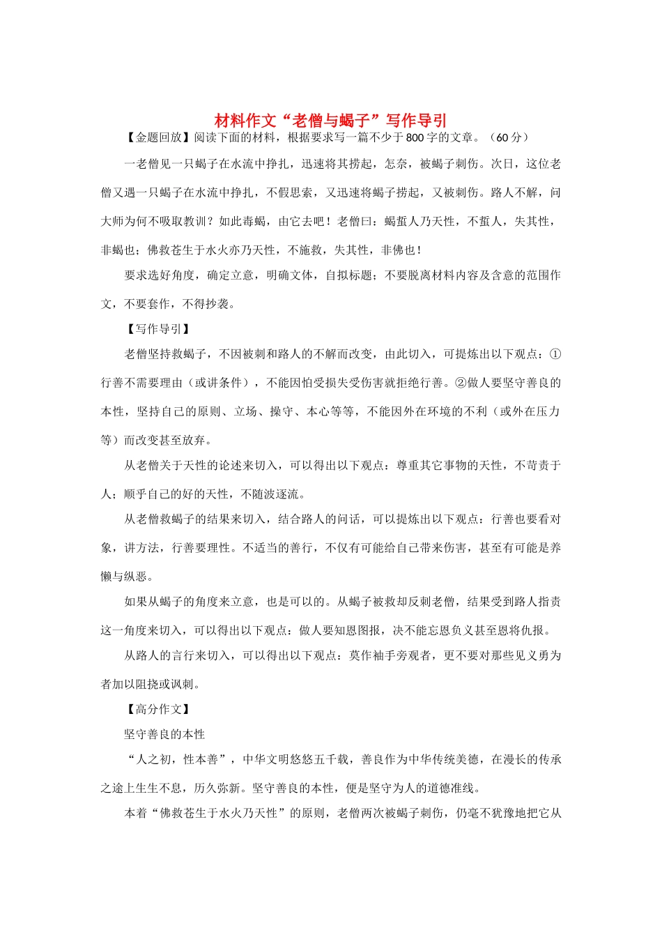 【吹尽狂沙系列】高中语文 经典话题作文题写作指导 老僧与蝎子_第1页