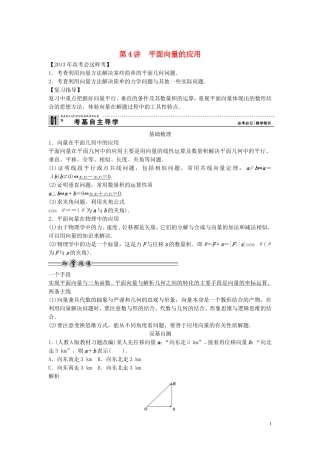 【创新方案】2013年高考数学一轮复习 第五篇  平面向量 第4讲　平面向量的应用教案 理 新人教版