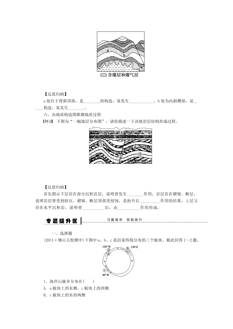 【创新设计】（四川专用）2014版高三地理一轮复习 板块构造运动与地质构造学案 新人教版_第3页